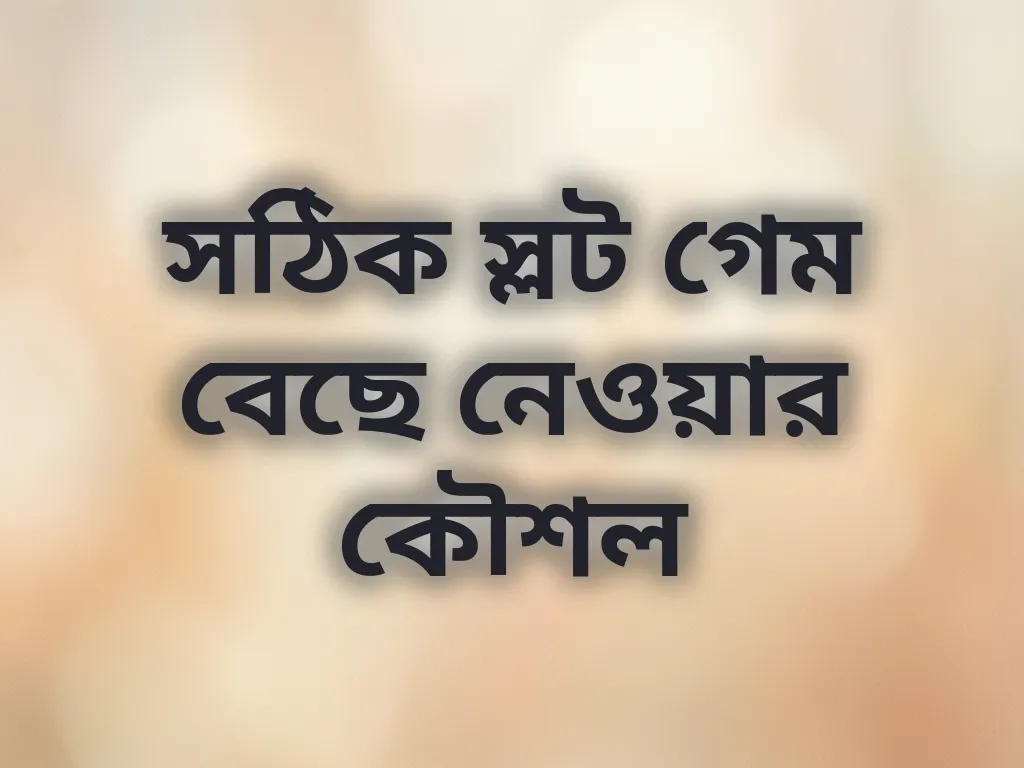 সঠিক স্লট গেম বেছে নেওয়ার কৌশল