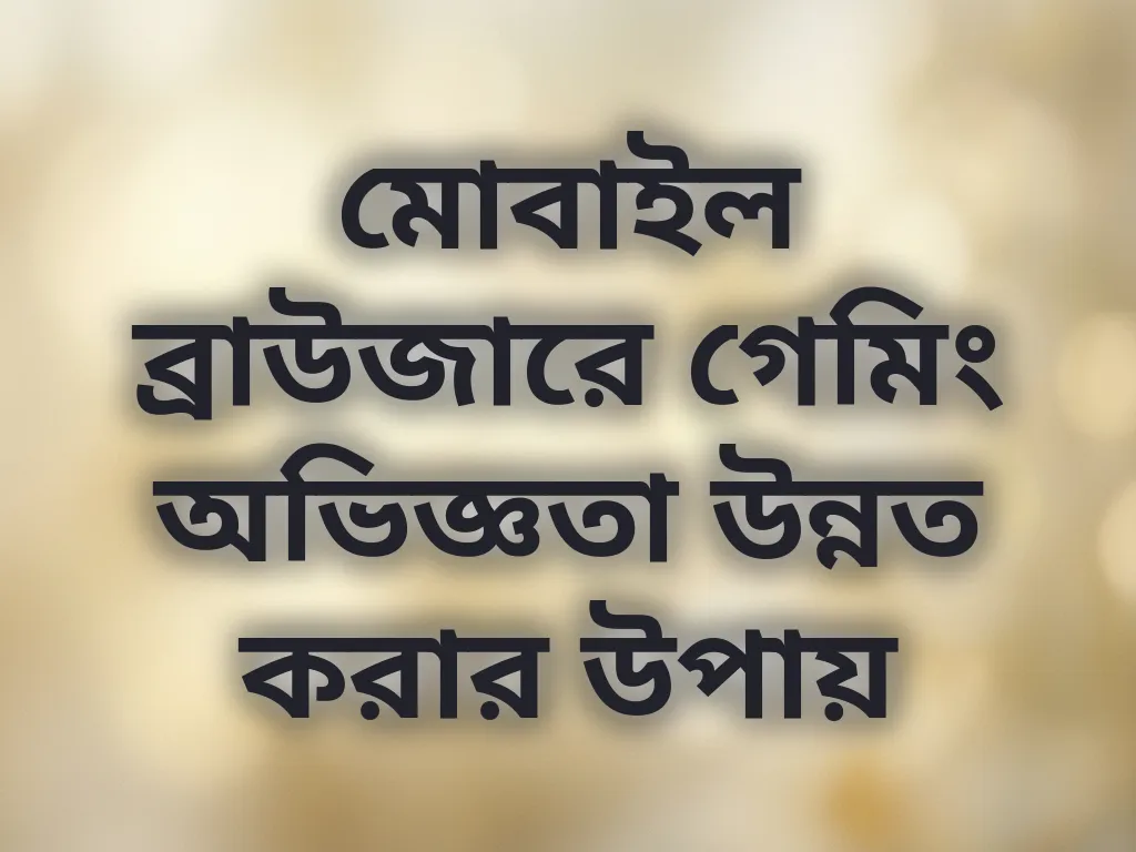 ব্রাউজার অপটিমাইজেশন