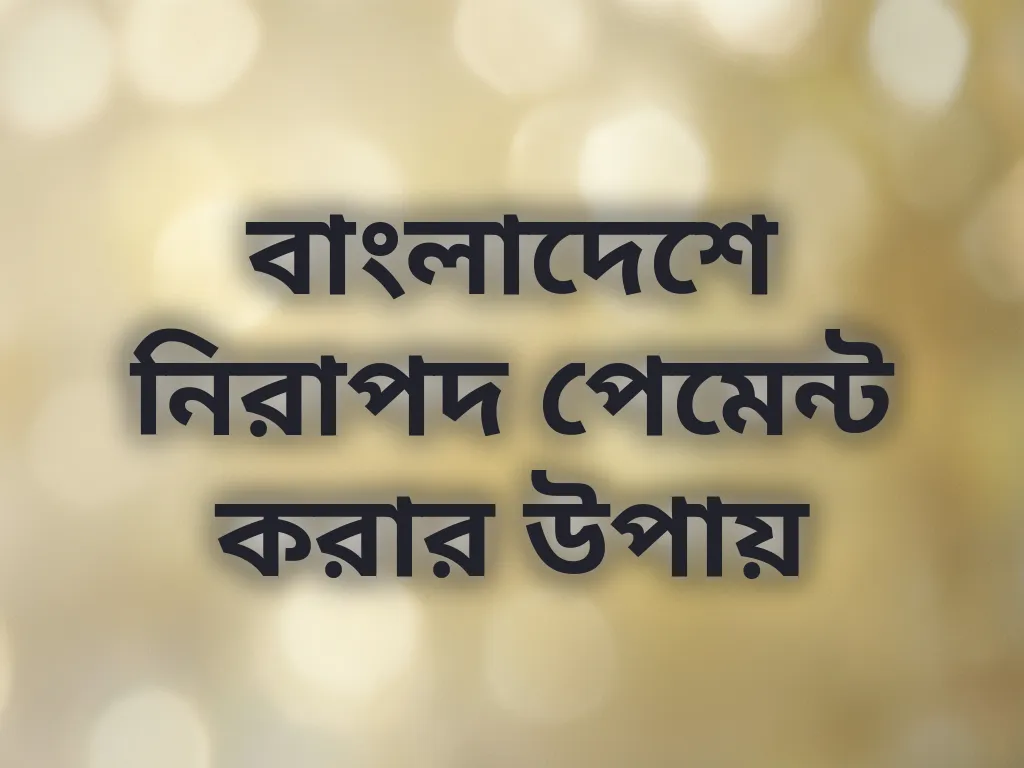 নিরাপদ পেমেন্ট পদ্ধতি