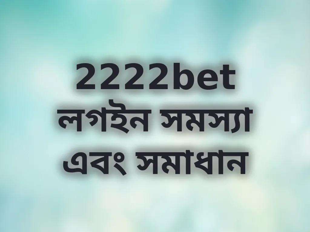 লগইন সমস্যা সমাধান