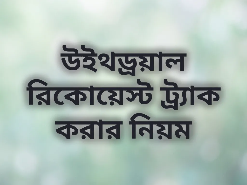 উইথড্রয়াল স্ট্যাটাস